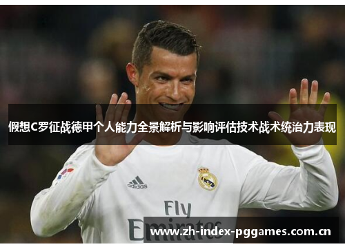 假想C罗征战德甲个人能力全景解析与影响评估技术战术统治力表现 假想C罗征战德甲个人能力全景解析与影响评估技术战术统治力表现