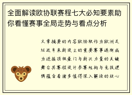 全面解读欧协联赛程七大必知要素助你看懂赛事全局走势与看点分析 全面解读欧协联赛程七大必知要素助你看懂赛事全局走势与看点分析