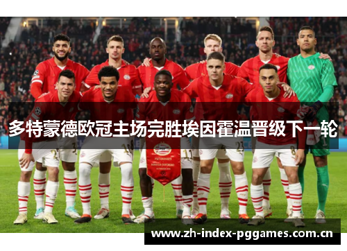 多特蒙德欧冠主场完胜埃因霍温晋级下一轮 多特蒙德欧冠主场完胜埃因霍温晋级下一轮