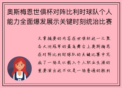 奥斯梅恩世俱杯对阵比利时球队个人能力全面爆发展示关键时刻统治比赛 奥斯梅恩世俱杯对阵比利时球队个人能力全面爆发展示关键时刻统治比赛