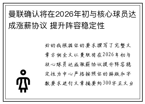 曼联确认将在2026年初与核心球员达成涨薪协议 提升阵容稳定性