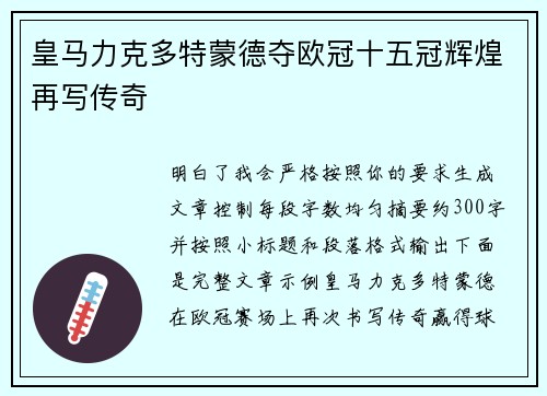 皇马力克多特蒙德夺欧冠十五冠辉煌再写传奇 皇马力克多特蒙德夺欧冠十五冠辉煌再写传奇