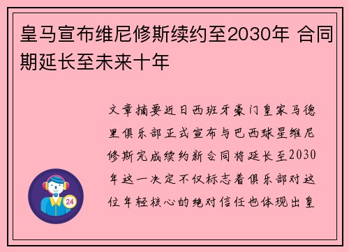 皇马宣布维尼修斯续约至2030年 合同期延长至未来十年