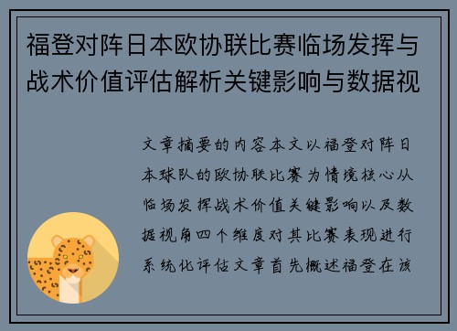 福登对阵日本欧协联比赛临场发挥与战术价值评估解析关键影响与数据视角