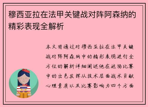 穆西亚拉在法甲关键战对阵阿森纳的精彩表现全解析 穆西亚拉在法甲关键战对阵阿森纳的精彩表现全解析