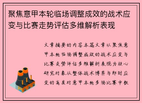 聚焦意甲本轮临场调整成效的战术应变与比赛走势评估多维解析表现