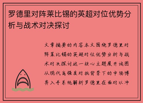 罗德里对阵莱比锡的英超对位优势分析与战术对决探讨 罗德里对阵莱比锡的英超对位优势分析与战术对决探讨