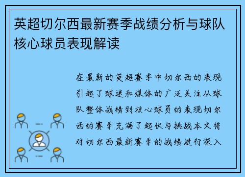 英超切尔西最新赛季战绩分析与球队核心球员表现解读 英超切尔西最新赛季战绩分析与球队核心球员表现解读