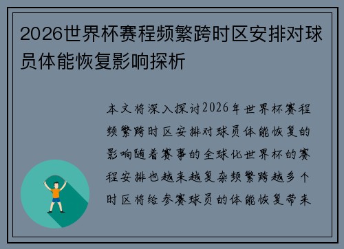 2026世界杯赛程频繁跨时区安排对球员体能恢复影响探析 2026世界杯赛程频繁跨时区安排对球员体能恢复影响探析