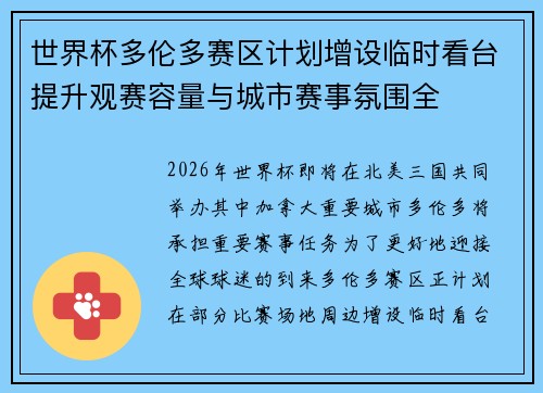 世界杯多伦多赛区计划增设临时看台提升观赛容量与城市赛事氛围全 世界杯多伦多赛区计划增设临时看台提升观赛容量与城市赛事氛围全