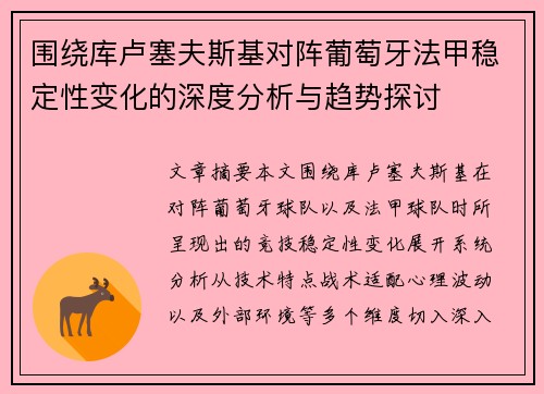 围绕库卢塞夫斯基对阵葡萄牙法甲稳定性变化的深度分析与趋势探讨 围绕库卢塞夫斯基对阵葡萄牙法甲稳定性变化的深度分析与趋势探讨