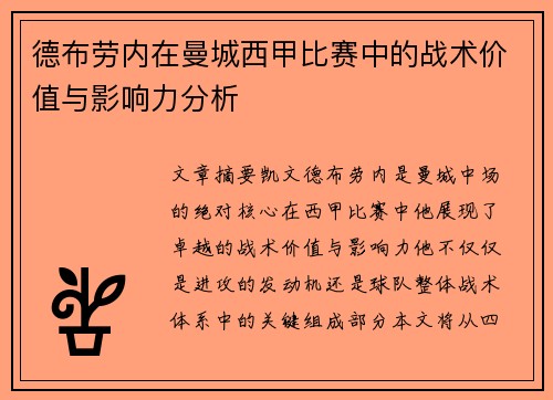 德布劳内在曼城西甲比赛中的战术价值与影响力分析 德布劳内在曼城西甲比赛中的战术价值与影响力分析