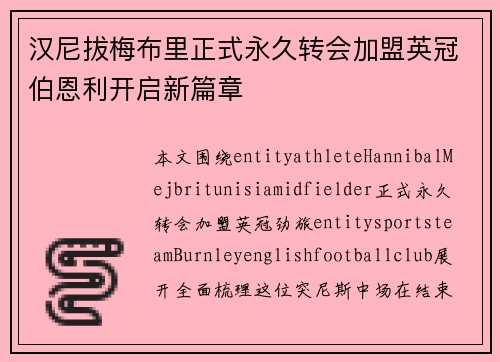 汉尼拔梅布里正式永久转会加盟英冠伯恩利开启新篇章 汉尼拔梅布里正式永久转会加盟英冠伯恩利开启新篇章