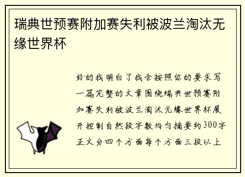 瑞典世预赛附加赛失利被波兰淘汰无缘世界杯 瑞典世预赛附加赛失利被波兰淘汰无缘世界杯