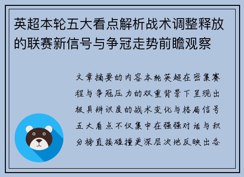 英超本轮五大看点解析战术调整释放的联赛新信号与争冠走势前瞻观察 英超本轮五大看点解析战术调整释放的联赛新信号与争冠走势前瞻观察