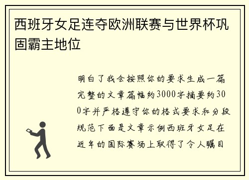 西班牙女足连夺欧洲联赛与世界杯巩固霸主地位 西班牙女足连夺欧洲联赛与世界杯巩固霸主地位