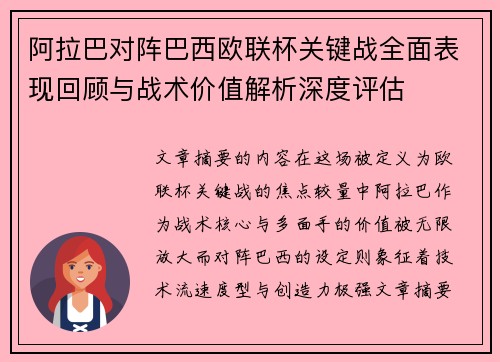 阿拉巴对阵巴西欧联杯关键战全面表现回顾与战术价值解析深度评估 阿拉巴对阵巴西欧联杯关键战全面表现回顾与战术价值解析深度评估