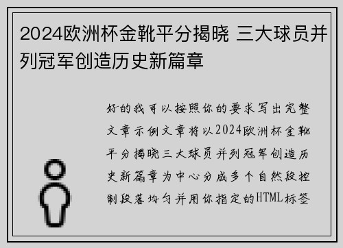 2024欧洲杯金靴平分揭晓 三大球员并列冠军创造历史新篇章 2024欧洲杯金靴平分揭晓 三大球员并列冠军创造历史新篇章