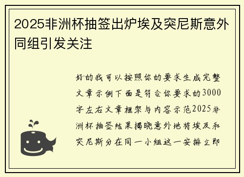 2025非洲杯抽签出炉埃及突尼斯意外同组引发关注 2025非洲杯抽签出炉埃及突尼斯意外同组引发关注