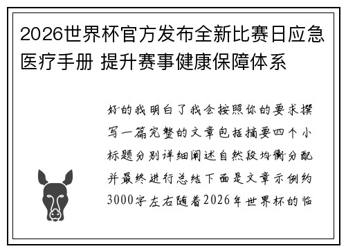 2026世界杯官方发布全新比赛日应急医疗手册 提升赛事健康保障体系 2026世界杯官方发布全新比赛日应急医疗手册 提升赛事健康保障体系