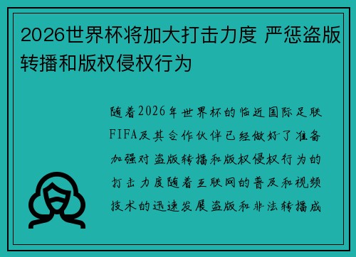 2026世界杯将加大打击力度 严惩盗版转播和版权侵权行为 2026世界杯将加大打击力度 严惩盗版转播和版权侵权行为