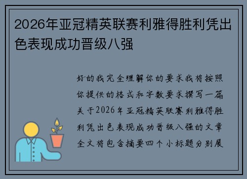 2026年亚冠精英联赛利雅得胜利凭出色表现成功晋级八强 2026年亚冠精英联赛利雅得胜利凭出色表现成功晋级八强