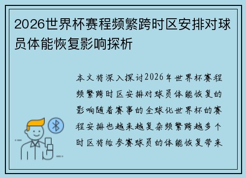 2026世界杯赛程频繁跨时区安排对球员体能恢复影响探析 2026世界杯赛程频繁跨时区安排对球员体能恢复影响探析