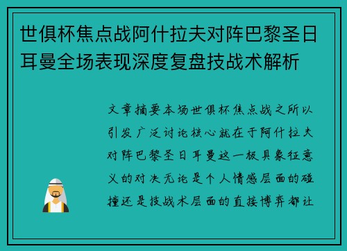 世俱杯焦点战阿什拉夫对阵巴黎圣日耳曼全场表现深度复盘技战术解析 世俱杯焦点战阿什拉夫对阵巴黎圣日耳曼全场表现深度复盘技战术解析