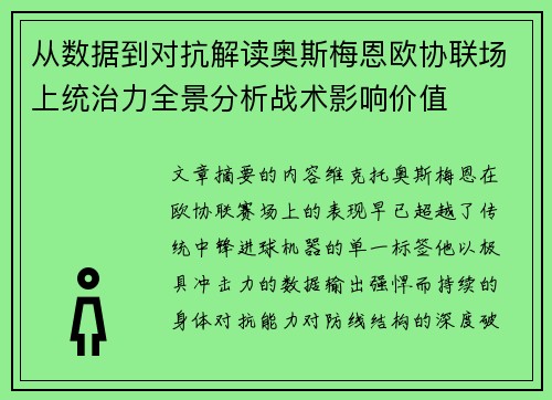 从数据到对抗解读奥斯梅恩欧协联场上统治力全景分析战术影响价值 从数据到对抗解读奥斯梅恩欧协联场上统治力全景分析战术影响价值