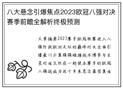 八大悬念引爆焦点2023欧冠八强对决赛季前瞻全解析终极预测 八大悬念引爆焦点2023欧冠八强对决赛季前瞻全解析终极预测