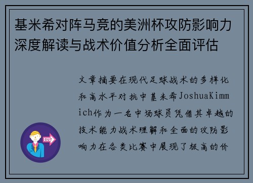 基米希对阵马竞的美洲杯攻防影响力深度解读与战术价值分析全面评估 基米希对阵马竞的美洲杯攻防影响力深度解读与战术价值分析全面评估