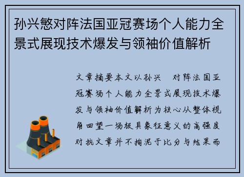 孙兴慜对阵法国亚冠赛场个人能力全景式展现技术爆发与领袖价值解析 孙兴慜对阵法国亚冠赛场个人能力全景式展现技术爆发与领袖价值解析