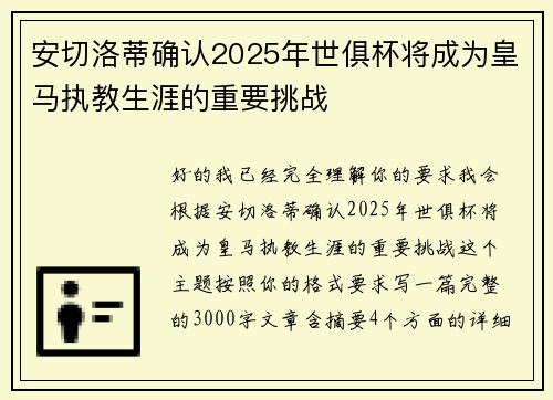 安切洛蒂确认2025年世俱杯将成为皇马执教生涯的重要挑战 安切洛蒂确认2025年世俱杯将成为皇马执教生涯的重要挑战