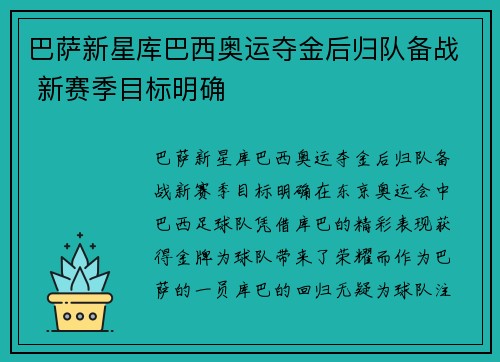 巴萨新星库巴西奥运夺金后归队备战 新赛季目标明确