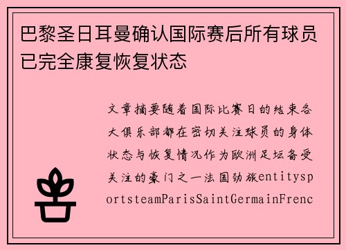 巴黎圣日耳曼确认国际赛后所有球员已完全康复恢复状态 巴黎圣日耳曼确认国际赛后所有球员已完全康复恢复状态