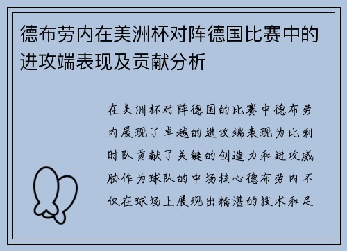 德布劳内在美洲杯对阵德国比赛中的进攻端表现及贡献分析