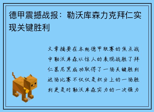 德甲震撼战报:勒沃库森力克拜仁实现关键胜利 德甲震撼战报:勒沃库森力克拜仁实现关键胜利