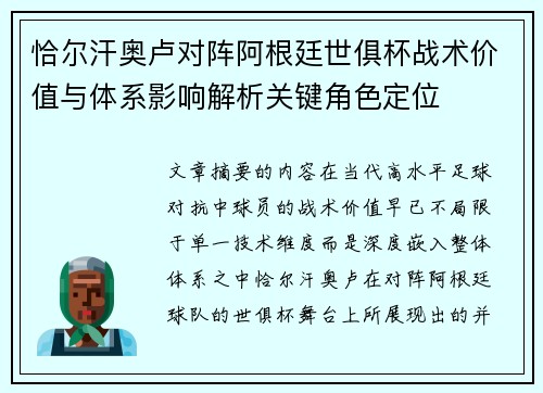 恰尔汗奥卢对阵阿根廷世俱杯战术价值与体系影响解析关键角色定位