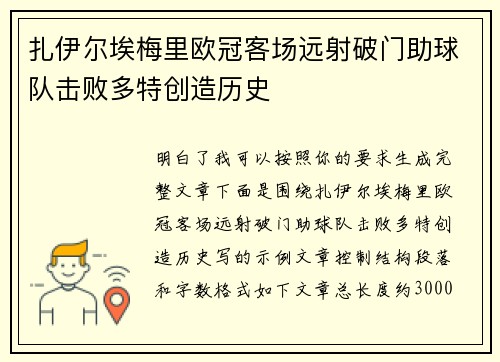 扎伊尔埃梅里欧冠客场远射破门助球队击败多特创造历史 扎伊尔埃梅里欧冠客场远射破门助球队击败多特创造历史