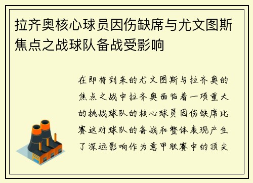 拉齐奥核心球员因伤缺席与尤文图斯焦点之战球队备战受影响 拉齐奥核心球员因伤缺席与尤文图斯焦点之战球队备战受影响