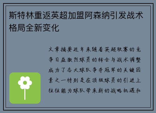 斯特林重返英超加盟阿森纳引发战术格局全新变化