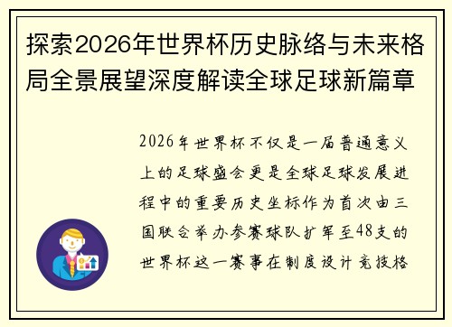 探索2026年世界杯历史脉络与未来格局全景展望深度解读全球足球新篇章