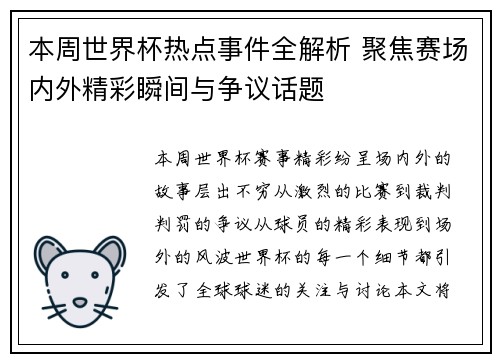 本周世界杯热点事件全解析 聚焦赛场内外精彩瞬间与争议话题