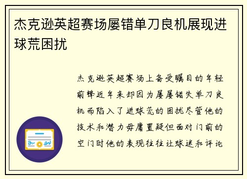 杰克逊英超赛场屡错单刀良机展现进球荒困扰 杰克逊英超赛场屡错单刀良机展现进球荒困扰