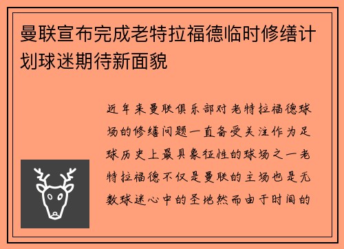 曼联宣布完成老特拉福德临时修缮计划球迷期待新面貌