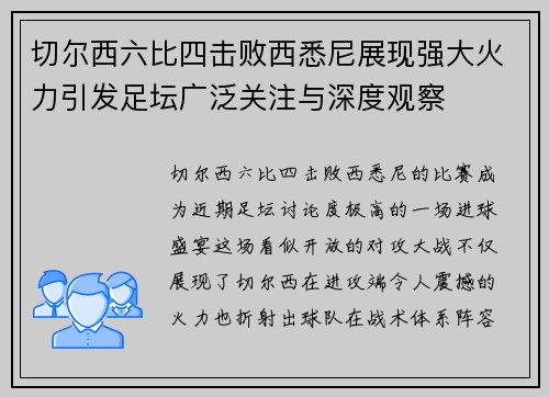 切尔西六比四击败西悉尼展现强大火力引发足坛广泛关注与深度观察