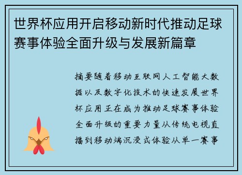 世界杯应用开启移动新时代推动足球赛事体验全面升级与发展新篇章 世界杯应用开启移动新时代推动足球赛事体验全面升级与发展新篇章